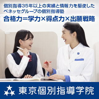 東京個別指導学院（ベネッセグループ） 亀有